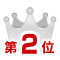 不動産売却一括査定ランキング2位