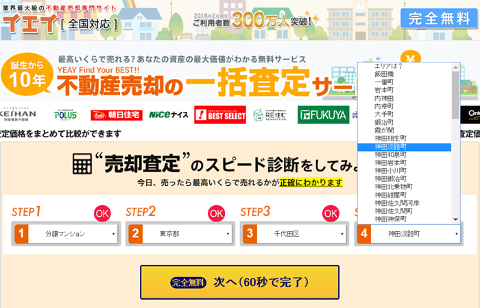 不動産一括査定サイト「イエイ」の申込画面